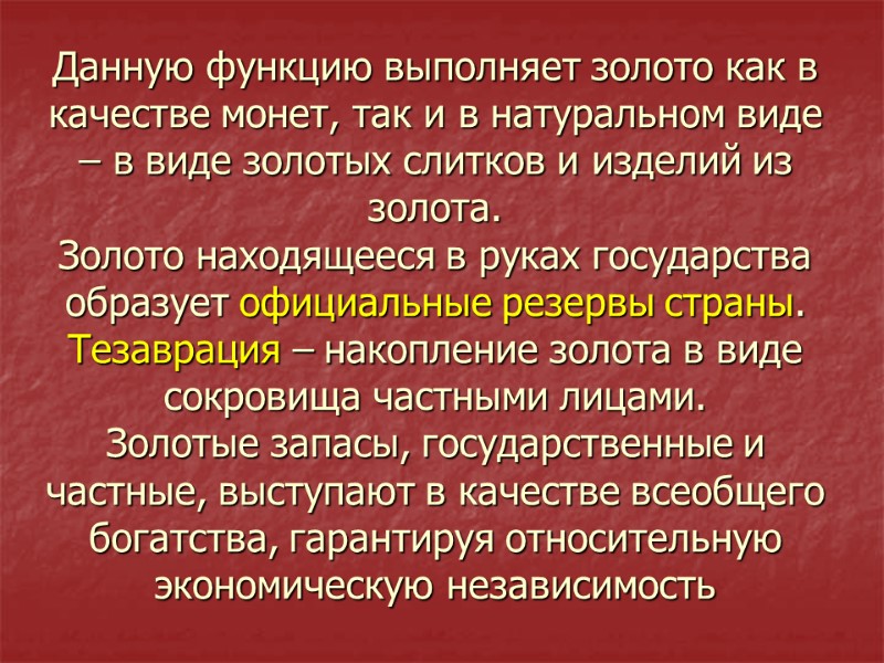 Данную функцию выполняет золото как в качестве монет, так и в натуральном виде –
